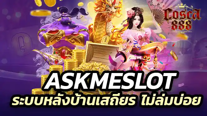 ระบบหลังบ้านเสถียร ไม่ล่มบ่อย